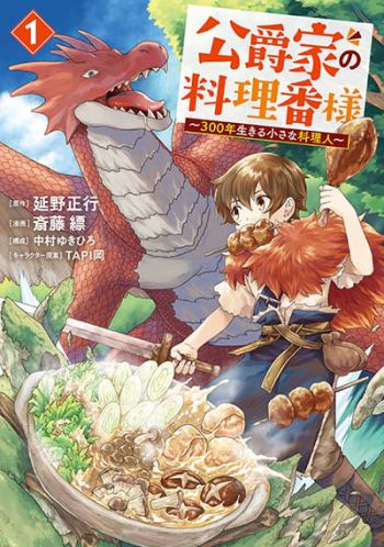 Koushakuka No Ryouriban-sama: 300-nen Ikiru Chiisana Ryourijin ไอหนูเชฟสู้ชีวิต 300 ปี